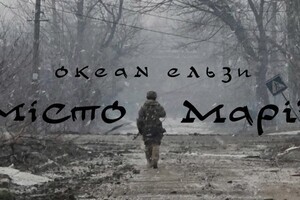 “Ocean of Elsa” presented a song about the defenders of Mariupol