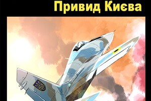 A manga about the Ghost of Kyiv will be released in Japan