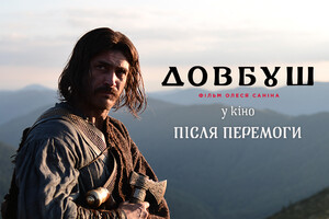 The film “Dovbush” will be released in Ukraine after the victory over the occupiers