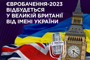 “Eurovision-2023” will be held in Great Britain on behalf of Ukraine