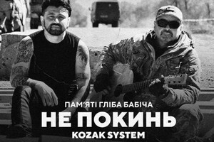 Kozak System published a new song written to the words of the deceased Hleb Babich