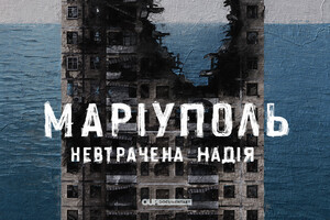 Documentary film “Mariupol. Unlost Hope” will be shown in cities of the world, similar to Mariupol