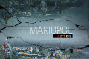 The premiere of the documentary film about Mariupol is planned for the end of August